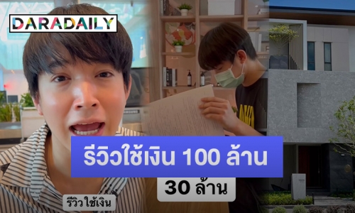 ถึงกับร้องโอ้โห! เมื่อ “หมอริท” รีวิวใช้เงิน 100 ล้าน ใน 1 วัน