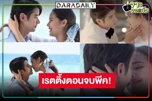 เปิดเรตติ้ง “คือเธอ” ตอนจบสุดพีค ลุ้นภาค 2 หรือ “มาริโอ้-ญาญ่า” อีกเรื่องต้องมาแล้ว