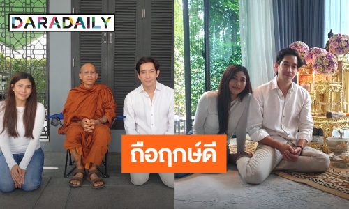 นิมนต์พระอาจารย์ดัง! “นุ่น-หลุยส์” ถือฤกษ์ดีทำบุญขึ้นบ้านใหม่