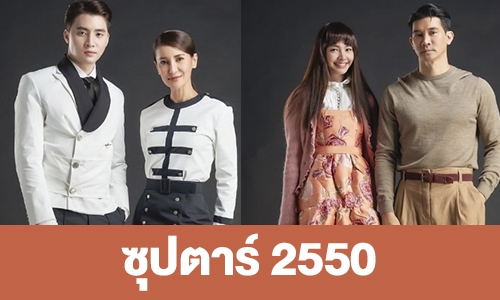 เรื่องย่อ “ซุปตาร์ 2550” 