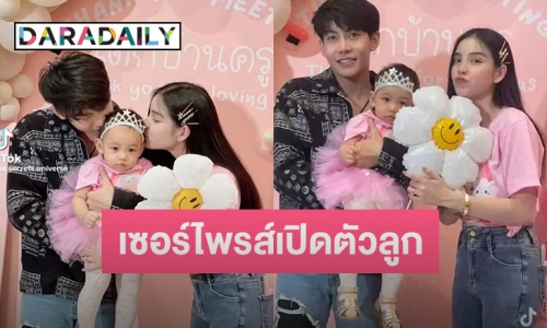 “ครูเต้ย อภิวัฒน์” เปิดตัวลูกสาว น้องตั้งใจ วัย 1 ขวบ