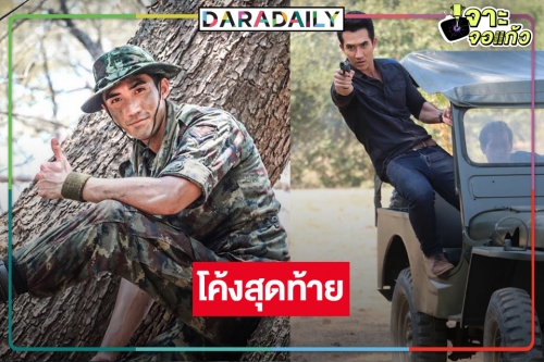 รีรันปัง! “บิ๊กเอ็ม” ชวนดู “เจ้าพายุ” โค้งสุดท้าย