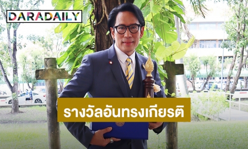 “เบิร์ด ธงไชย” สุดภูมิใจ เข้ารับรางวัลอันทรงเกียรติ “ราชมงคลสรรเสริญกิตติมศักดิ์”