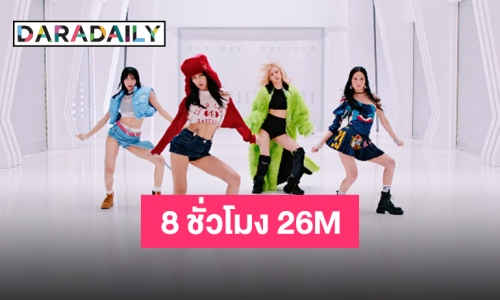 ฟาดให้ยับ!! “BLACKPINK” ปล่อย “Shut Down” ออกมาแล้ว งานนี้พุ่งทะยานสู่เทรนด์โลก