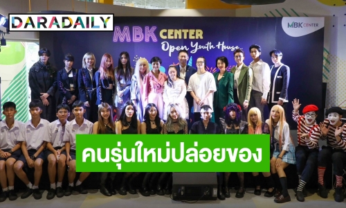 MBK เปิดตัว Youth House เปิดพื้นที่ฟรีให้คนรุ่นใหม่ปลดปล่อยความสามารถ ร้อง เล่น เต้น