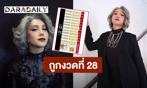 งวดที่ 28 ! “มัม ลาโคนิค” ถูกเลขท้าย 3 ตัว ยกชุด 12 ใบ ปังเกินปุยมุ้ย