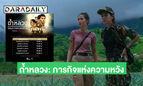 ครั้งแรกของความร่วมมือ ระหว่าง ช่อง 3 และ Netflix นำลิมิเต็ดซีรีส์ “ถ้ำหลวง: ภารกิจแห่งความหวัง” ขึ้นจอทีวี