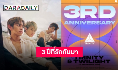 เดบิวท์ครบ 3 ปี “TRINITY” จับมือร่วมทางกันไปนานๆ นะ