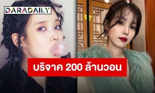 คนดีของสังคม “IU” บริจาคเงิน 200 ล้านวอนหรือกว่า 5 ล้านบาทเพื่อการกุศล