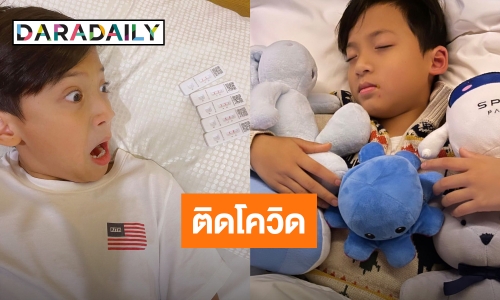 “นานา” แจ้งลูกชาย “บรู๊คลิน” ติดโควิดคนสุดท้ายของบ้าน