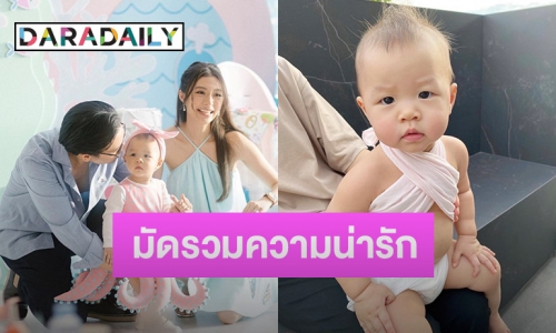 ส่องความน่ารัก “น้องมาริน” ลูกสาวคนเก่ง “มิว นิษฐา” อายุ 1 ขวบแล้ว