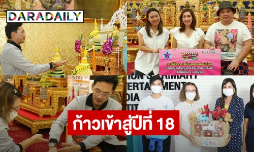 ก้าวใหม่ของเรา! 17 ปี Daradaily ก้าวเข้าสู่ปีที่ 18 อย่างมั่นใจ 