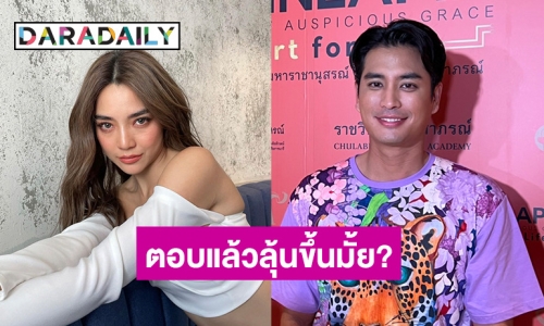 “ปั้นจั่น” ตอบแล้วสถานะ “ปราง” หลังคนจิ้นหนักจนเชียร์ให้คบกัน