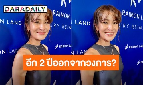 “แอน ทองประสม” ตอบชัดอีก 2 ปีจะลาวงการจริงมั้ย?