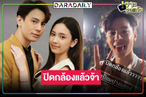 เร็วยิ่งกว่าจรวด! “บิ๊กลอร์ด” จัดเต็มเว่อร์ “ป้อมปางบรรพ์” ปิดกล้องแล้ว