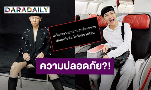 น่าคิด “ดีเจนุ้ย” ถามเครื่องตรวจแอลกอฮอล์ตามด่านปลอดภัยจากโควิดแค่ไหน?!