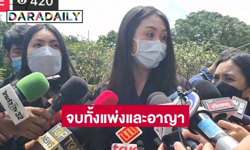 ลงตัวคดี “แตงโม นิดา” ตกลงกันได้ทั้งแพ่งและอาญา 