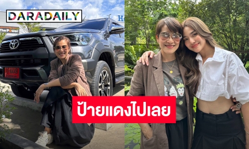 สานฝันให้แม่ “ปราง กัญญ์ณรัณ” ทุ่มหนักถอยป้ายแดงเป็นของขวัญวันเกิดแม่