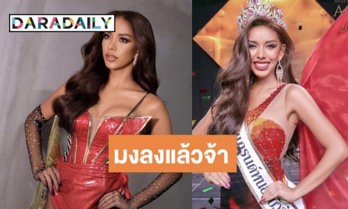 สวย มั่นใจ ไม่กลัว พีเรียด! “เอลซ่า กชกร” ปิดจ๊อบนางรองคว้ามิสแกรนด์หนองบัวลำภู