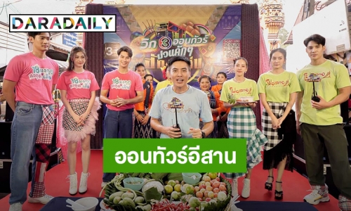 “เด่นคุณ” ท้าดวล “จูเนียร์” ควงสากโชว์ตำส้มแซ่บนัว!! ออนทัวร์อีสาน