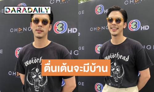 “พีช พชร” ตื่นเต้นมีบ้านเป็นของตัวเอง เน้นเรียบง่าย แฮปปี้ชีวิตโสด