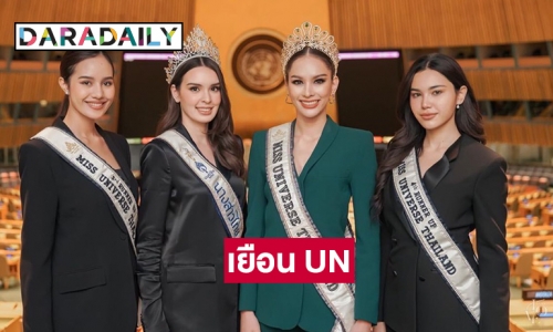 “แอนนา เสืองามเอี่ยม” มิสยูนิเวิร์สไทยแลนด์2022 เยือนองค์การสหประชาชาติ