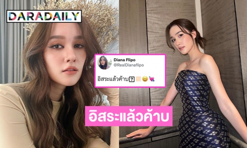 โบกมือลาช่อง3 “เดียร์น่า ฟลีโป”  ผันตัวเป็นนักแสดงอิสระ