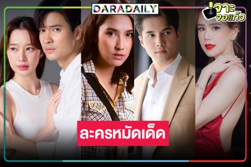 ฟาดให้น็อค! หมอชิตลุกเป็นไฟ เปิดโผละครหลังข่าวฟอร์มปังชุดใหญ่