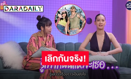 เลิกสงสัย! “โม อมีนา” ตอบให้ “โฟร์” เลิก “ธามไท” จริง ไม่มีรีเทิร์น