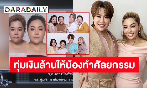 “บุ๊กโกะ” เปิดตัวน้องสาวคนกลาง “โบรัน” เล่าละเอียดแปลงโฉมศัลยกรรมทั้งตัว ทุ่มเงินหลักล้าน