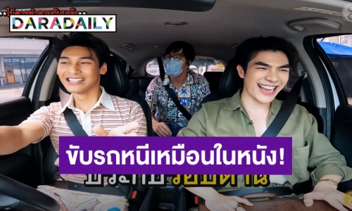 นาทีระทึก! “มาย-อาโป” เล่าเจอซาแซงขับรถตามประกบ 6 คัน งัดสกิลขับรถหนีเหมือนในหนัง