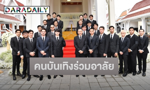 คนบันเทิงร่วมแสดงความอาลัยในพระราชทานเพลิงศพ “หม่อมหลวงพันธุ์เทวนพ เทวกุล” (หม่อมน้อย)