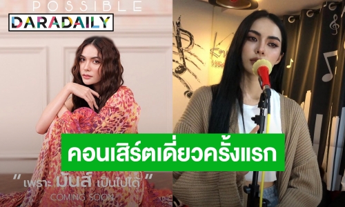 การันตีความไพเราะ “ชาล็อต” เรียนร้องเพลงกับ “ครูก้อย” ชมคนสวยเสียงเพราะ