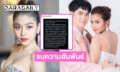 ปิดฉากรัก 3 ปี “ธัญญ่า อาร์สยาม” ประกาศจบความสัมพันธ์ “อ๊อฟ ศุภณัฐ”