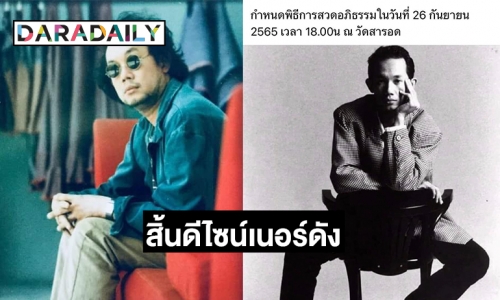 สิ้น “ป๋อง องอาจ นิรมล” ดีไซน์เนอร์ดัง 