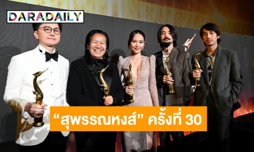 หนังร่างทรง กวาดรางวัล  “สุพรรณหงส์” ครั้งที่ 30