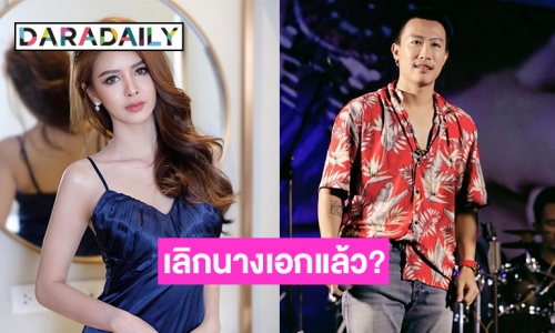 “นุ๊ก ธนดล” เปิดใจสาเหตุเลิก “อาย ปรียานัฐ” บอกสถานะตอนนี้โสดสนิท