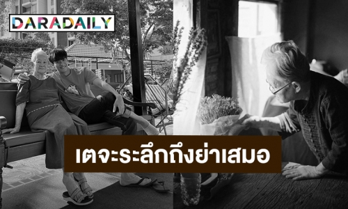 สุดเศร้า! “เต ตะวัน” สูญเสียคุณย่าสุดที่รัก บอกเหมือนความรักก้อนโตที่สุดในชีวิตหายไป