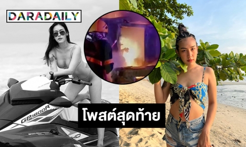 โพสต์สุดท้าย “แอล สุรีรัตน์” นางแบบสาวจากไปกะทันหัน