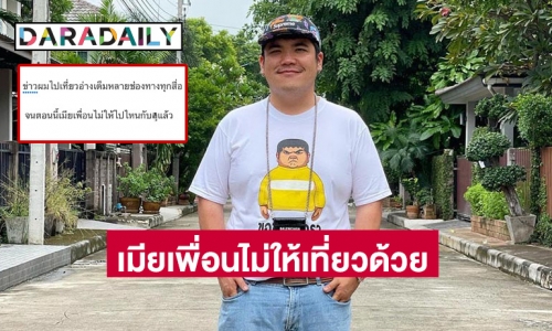 “แจ็ค แฟนฉัน” โพสต์เมียเพื่อนไม่ให้ไปเที่ยวด้วย หลังรับเป็นสายซื้อกิน พร้อมแท็กพระเอกดังเพียบ