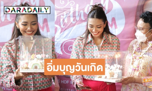 เต็มอิ่ม! “แก้ม วิชญาณี” ชวนครอบครัวแฟนคลับร่วมทำบุญวันเกิด