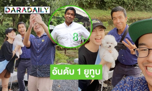 ตีท้ายครัว “ชัชชาติ สิทธิพันธุ์” ทะลุอันดับ 1 เทรนด์ยูทูบ