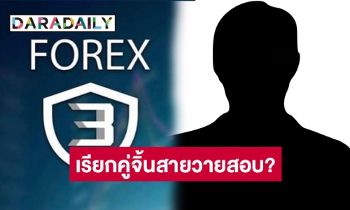 นักข่าวดังหย่อนคำใบ้ เตรียมเรียกคู่จิ้นวาย สอบคดีแชร์ Forex-3D