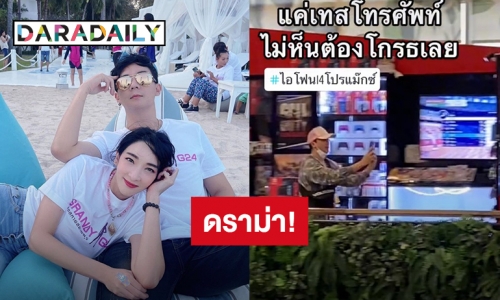 “พี่ชายเฟี้ยว์ฟ้าว” เจอดราม่าทำคอนเทนต์หยิบไอโฟนวิ่งหนีพนักงาน