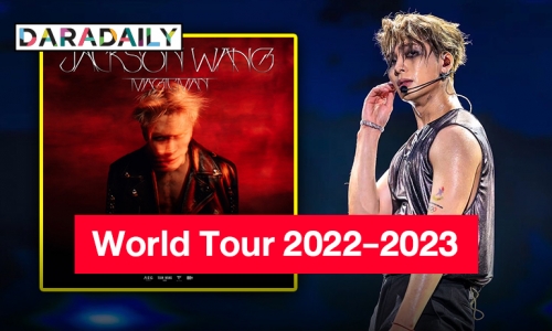 ประกาศ WORLD TOUR!! “แจ็คสัน หวัง” มาแล้ว ไทยแลนด์เจอกัน พฤศจิกายนนี้!!