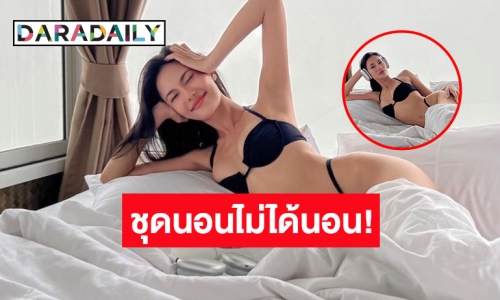 แซ่บไม่ไหว! “น้ำตาล ชลิตา” โพสต์ท่าบนเตียงเซ็กซี่มาก