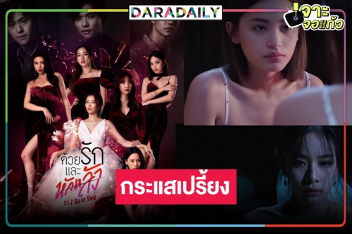 “ด้วยรักและหักหลัง” ตอนจบถูกอวยยศยกเป็นซีรีส์ในใจของปี