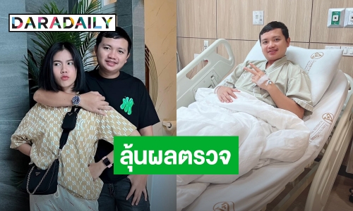 “ครูไพบูลย์” แอดมิดหลังปวดชาซีกซ้ายหนัก ทำ MRI ลุ้นผลตรวจ