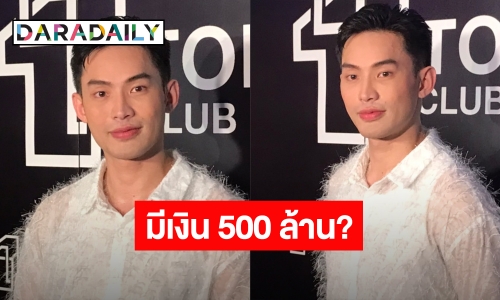  “มะตูม” ปัดมีเงินเก็บ 500 ล้าน ลั่น! ไม่เกี่ยวข้องคดีแชร์ดัง