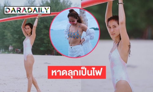 หาดลุกเป็นไฟ “เจี๊ยบ ชมพูนุช” หวิวรับมรสุม  